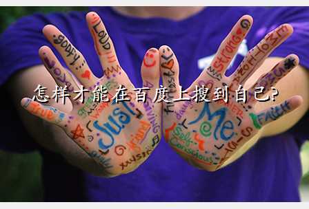 怎样才能在百度上搜到自己?