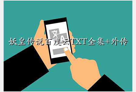 妖皇传说百度云TXT全集+外传