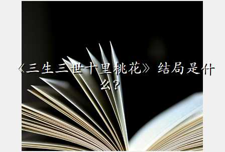 《三生三世十里桃花》结局是什么?