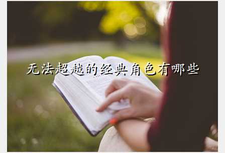 无法超越的经典角色有哪些