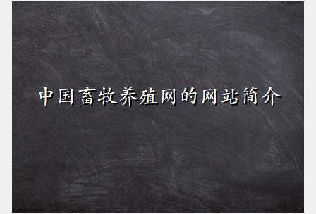 中国畜牧养殖网的网站简介