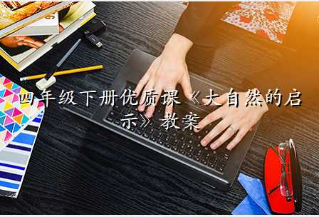 四年级下册优质课《大自然的启示》教案