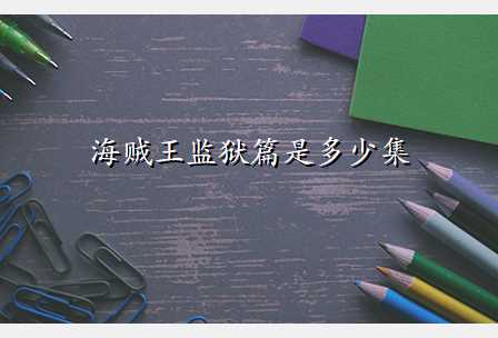 海贼王监狱篇是多少集
