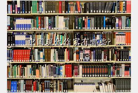 中国现代作家有哪些?