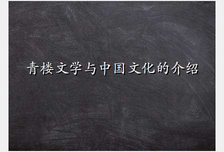 青楼文学与中国文化的介绍