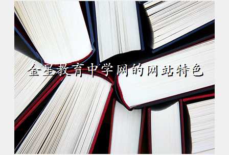 金星教育中学网的网站特色