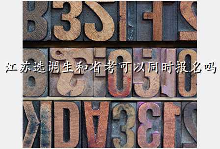 江苏选调生和省考可以同时报名吗