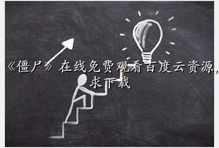 《僵尸》在线免费观看百度云资源,求下载