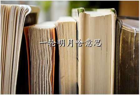 一轮明月啥意思