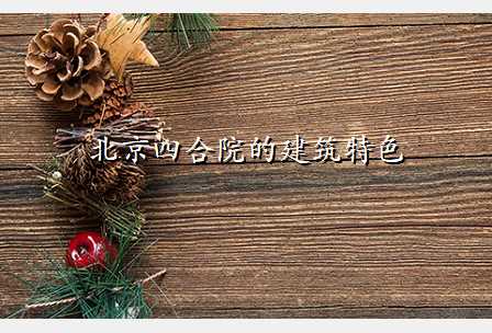 北京四合院的建筑特色