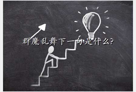 群魔乱舞下一句是什么?