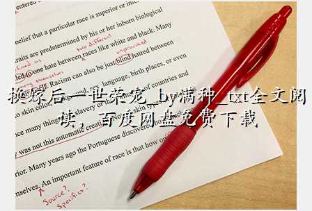 换嫁后一世荣宠_by满种_txt全文阅读,百度网盘免费下载