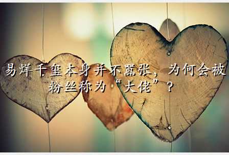 易烊千玺本身并不嚣张,为何会被粉丝称为“大佬”?