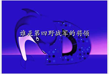 谁是第四野战军的将领