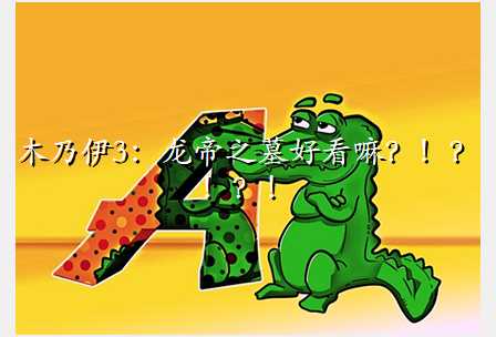 木乃伊3:龙帝之墓好看嘛?!?!?!