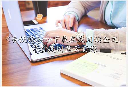 《妾妖娆》txt下载在线阅读全文,求百度网盘云资源