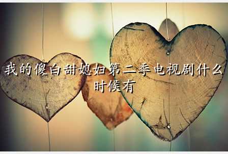 我的傻白甜媳妇第二季电视剧什么时候有