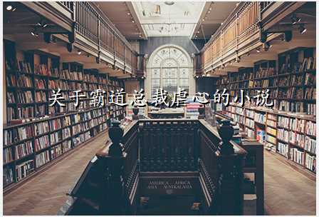 关于霸道总裁虐心的小说
