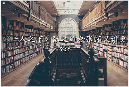 《一人之下》张之维和张怀义谁更强?