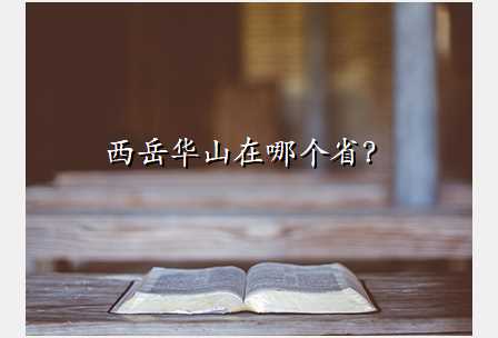 西岳华山在哪个省?