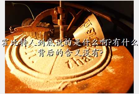 霍比特人到底说的是什么啊?有什么背后的含义没有?