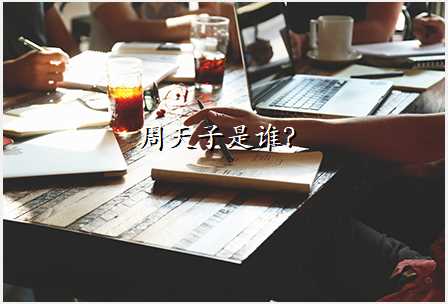 周天子是谁?
