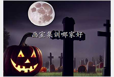 画室集训哪家好