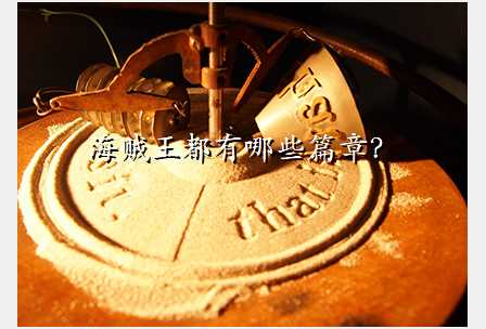 海贼王都有哪些篇章?