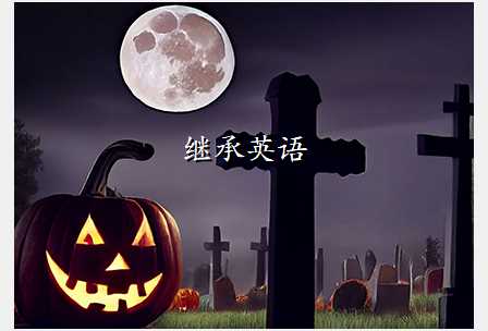 继承英语