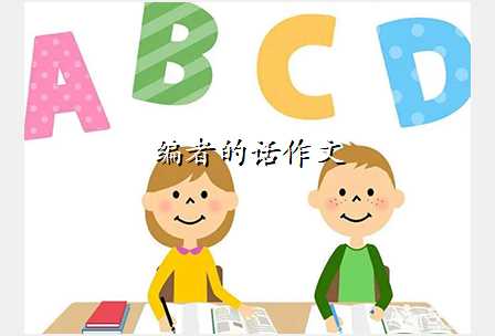 编者的话作文