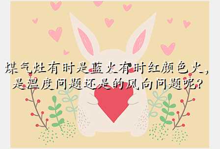 煤气灶有时是蓝火有时红颜色火,是温度问题还是的风向问题呢?