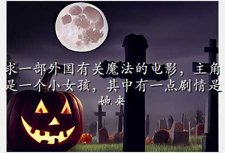 求一部外国有关魔法的电影,主角是一个小女孩,其中有一点剧情是她来