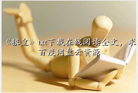 《狼皇》txt下载在线阅读全文,求百度网盘云资源