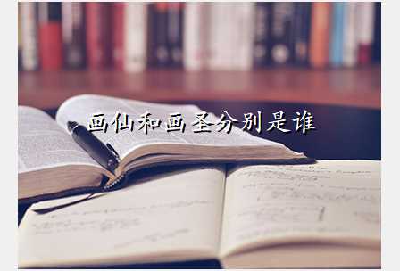 画仙和画圣分别是谁