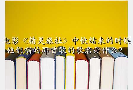 电影《精灵旅社》中快结束的时候他们唱的那首歌的歌名是什么?