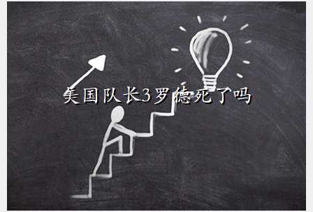 美国队长3罗德死了吗