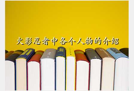 火影忍者中各个人物的介绍