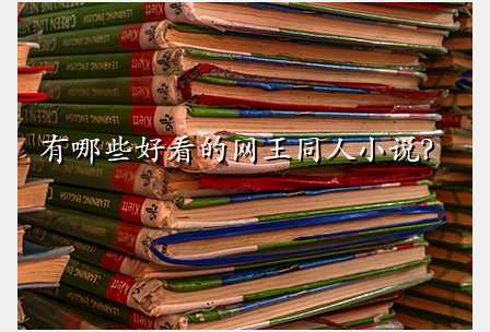 有哪些好看的网王同人小说?