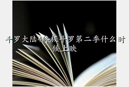 斗罗大陆4终极斗罗第二季什么时候上映
