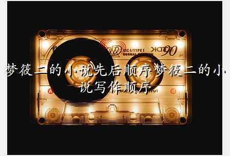 梦筱二的小说先后顺序梦筱二的小说写作顺序