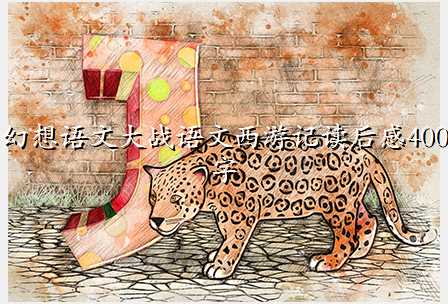 幻想语文大战语文西游记读后感400字