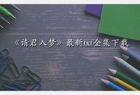 《请君入梦》最新txt全集下载