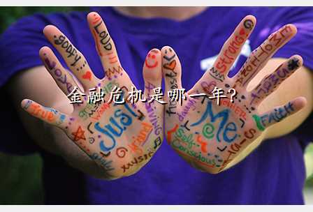 金融危机是哪一年?