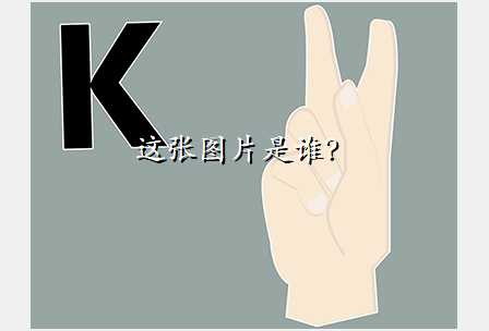 这张图片是谁?