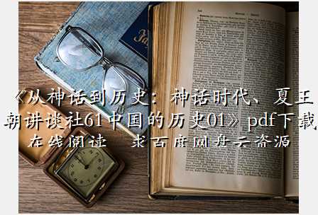 《从神话到历史:神话时代、夏王朝讲谈社61中国的历史01》pdf下载在线阅读,求百度网盘云资源