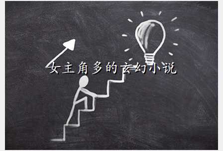 女主角多的玄幻小说