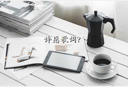 许愿歌词?