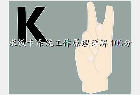 求饭卡系统工作原理详解 100分