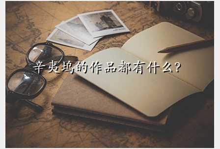辛夷坞的作品都有什么?