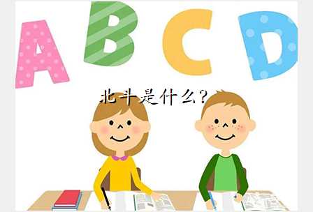 北斗是什么?